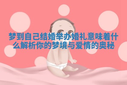 梦到自己结婚举办婚礼意味着什么解析你的梦境与爱情的奥秘