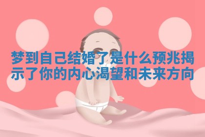 梦到自己结婚了是什么预兆揭示了你的内心渴望和未来方向
