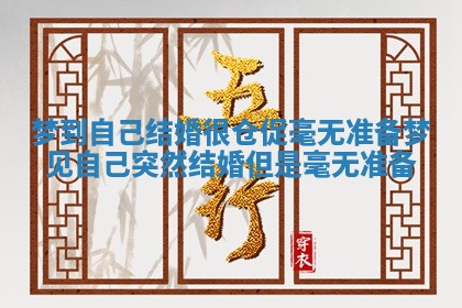 梦到自己结婚很仓促毫无准备 梦见自己突然结婚但是毫无准备