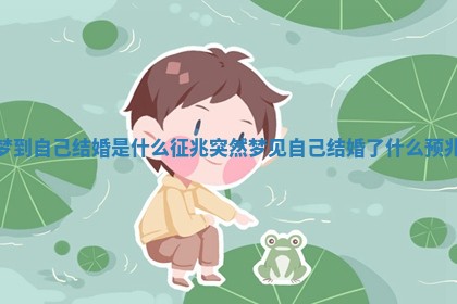 梦到自己结婚是什么征兆 突然梦见自己结婚了什么预兆