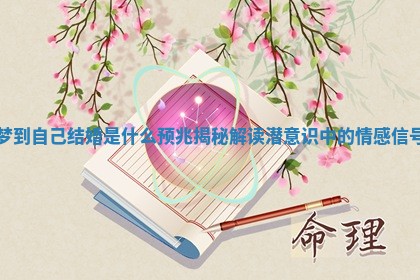 梦到自己结婚是什么预兆揭秘 解读潜意识中的情感信号