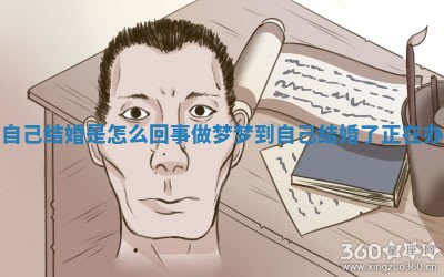 梦到自己结婚是怎么回事_做梦梦到自己结婚了正在办婚礼