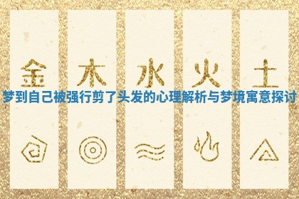 梦到自己被强行剪了头发的心理解析与梦境寓意探讨