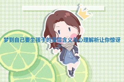 梦到自己要生孩子的深层含义与心理解析让你惊讶