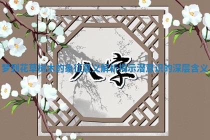 梦到花草树木的象征意义解析揭示潜意识的深层含义
