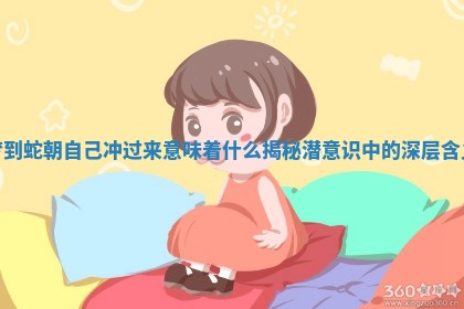 梦到蛇朝自己冲过来意味着什么 揭秘潜意识中的深层含义