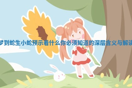 梦到蛇生小蛇预示着什么你必须知道的深层含义与解读