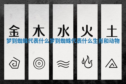 梦到蜘蛛代表什么_梦到蜘蛛代表什么生肖和动物