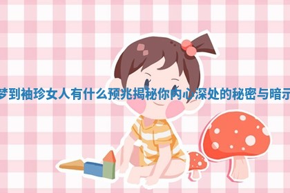 梦到袖珍女人有什么预兆揭秘你内心深处的秘密与暗示