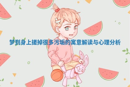 梦到身上搓掉很多污垢的寓意解读与心理分析