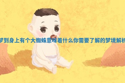 梦到身上有个大蜘蛛意味着什么你需要了解的梦境解析
