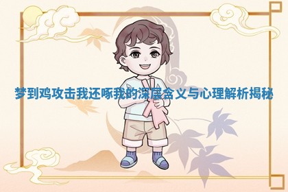 梦到鸡攻击我还啄我的深层含义与心理解析揭秘
