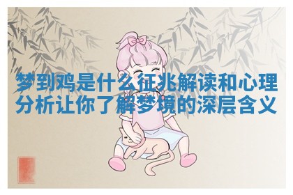 梦到鸡是什么征兆解读和心理分析让你了解梦境的深层含义