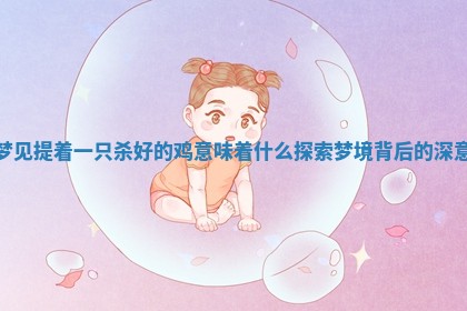梦见提着一只杀好的鸡意味着什么探索梦境背后的深意