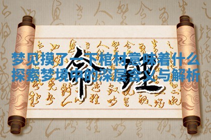 梦见摸了一下棺材意味着什么 探索梦境中的深层含义与解析