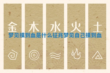 梦见摸到血是什么征兆 梦见自己摸到血