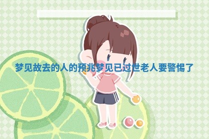 梦见故去的人的预兆 梦见已过世老人要警惕了
