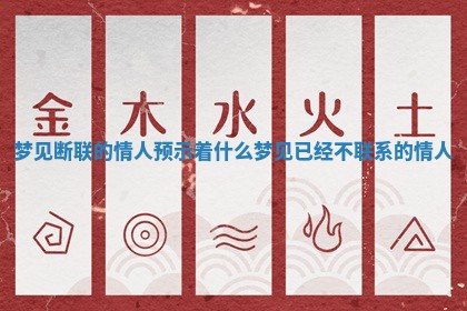 梦见断联的情人预示着什么 梦见已经不联系的情人