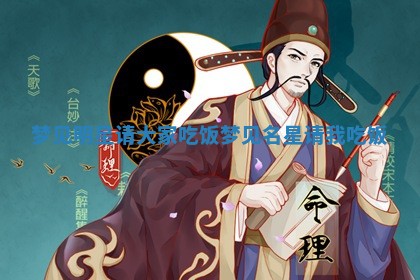 梦见明星请大家吃饭_梦见名星请我吃饭