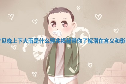 梦见晚上下大雨是什么预兆揭秘带你了解潜在含义和影响