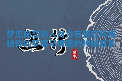 梦见暗恋的人对方有感应吗揭秘你的梦境与情感的神秘联系