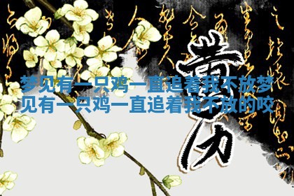 梦见有一只鸡一直追着我不放 梦见有一只鸡一直追着我不放的咬