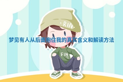 梦见有人从后面抱住我的真实含义和解读方法