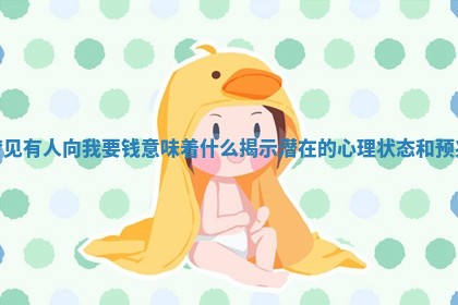 梦见有人向我要钱意味着什么揭示潜在的心理状态和预兆