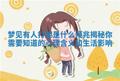 梦见有人打架是什么预兆揭秘你需要知道的心理含义和生活影响