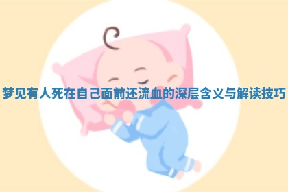 梦见有人死在自己面前还流血的深层含义与解读技巧