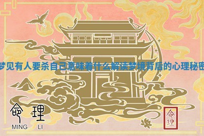 梦见有人要杀自己意味着什么 解读梦境背后的心理秘密