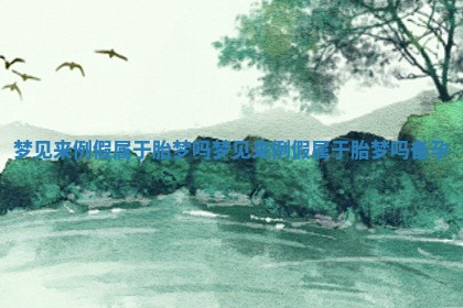 梦见来例假属于胎梦吗 梦见来例假属于胎梦吗备孕