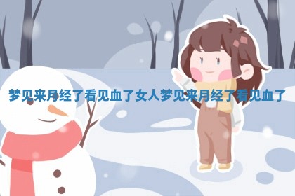 梦见来月经了看见血了_女人梦见来月经了看见血了