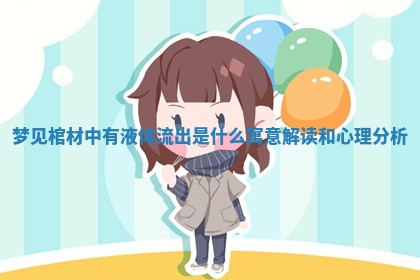 梦见棺材中有液体流出是什么寓意解读和心理分析