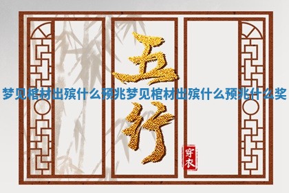 梦见棺材出殡什么预兆 梦见棺材出殡什么预兆什么奖