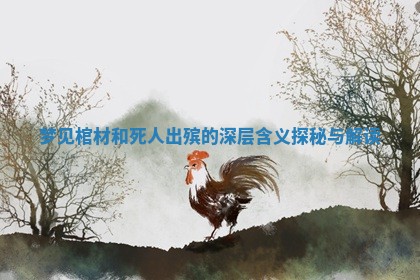 梦见棺材和死人出殡的深层含义探秘与解读