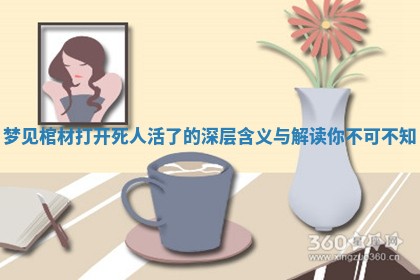 梦见棺材打开死人活了的深层含义与解读你不可不知