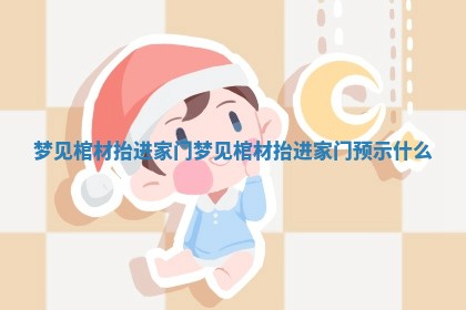 梦见棺材抬进家门 梦见棺材抬进家门预示什么