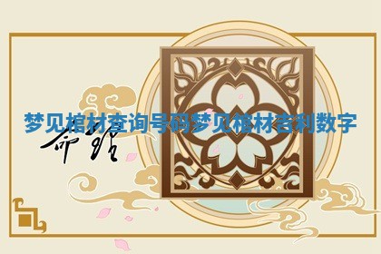 梦见棺材查询号码 梦见棺材吉利数字