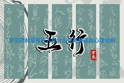 梦见棺材没有死人是什么征兆解读和心理分析