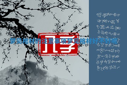 梦见棺材的注意事项_梦见棺材好不好呢