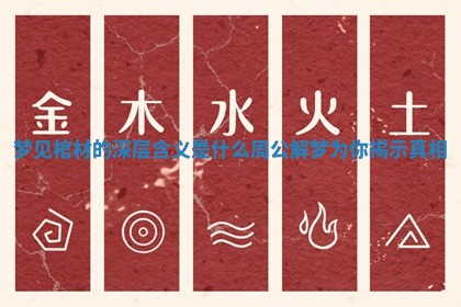 梦见棺材的深层含义是什么周公解梦为你揭示真相