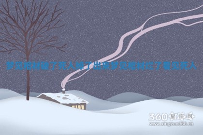 梦见棺材破了死人掉了出来 梦见棺材烂了看见死人