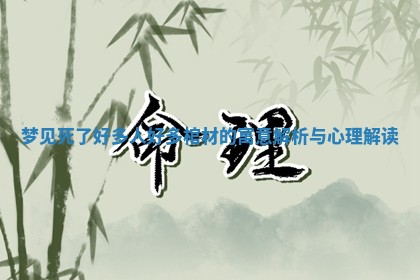 梦见死了好多人好多棺材的寓意解析与心理解读