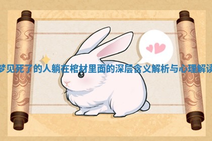 梦见死了的人躺在棺材里面的深层含义解析与心理解读