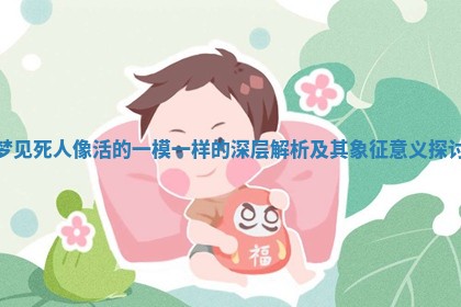 梦见死人像活的一模一样的深层解析及其象征意义探讨