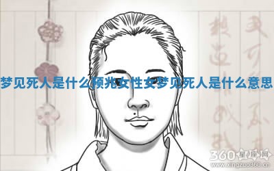 梦见死人是什么预兆 女性 女梦见死人是什么意思