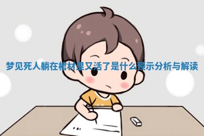 梦见死人躺在棺材里又活了是什么预示分析与解读