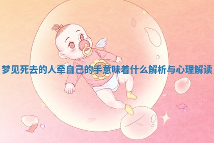 梦见死去的人牵自己的手意味着什么解析与心理解读
