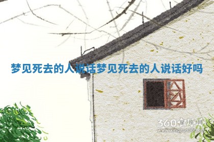 梦见死去的人说话_梦见死去的人说话好吗